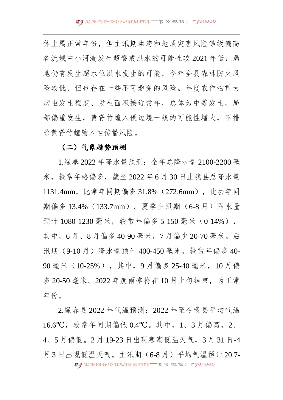 2022年全县自然灾害风险形势及对策建议.docx_第2页