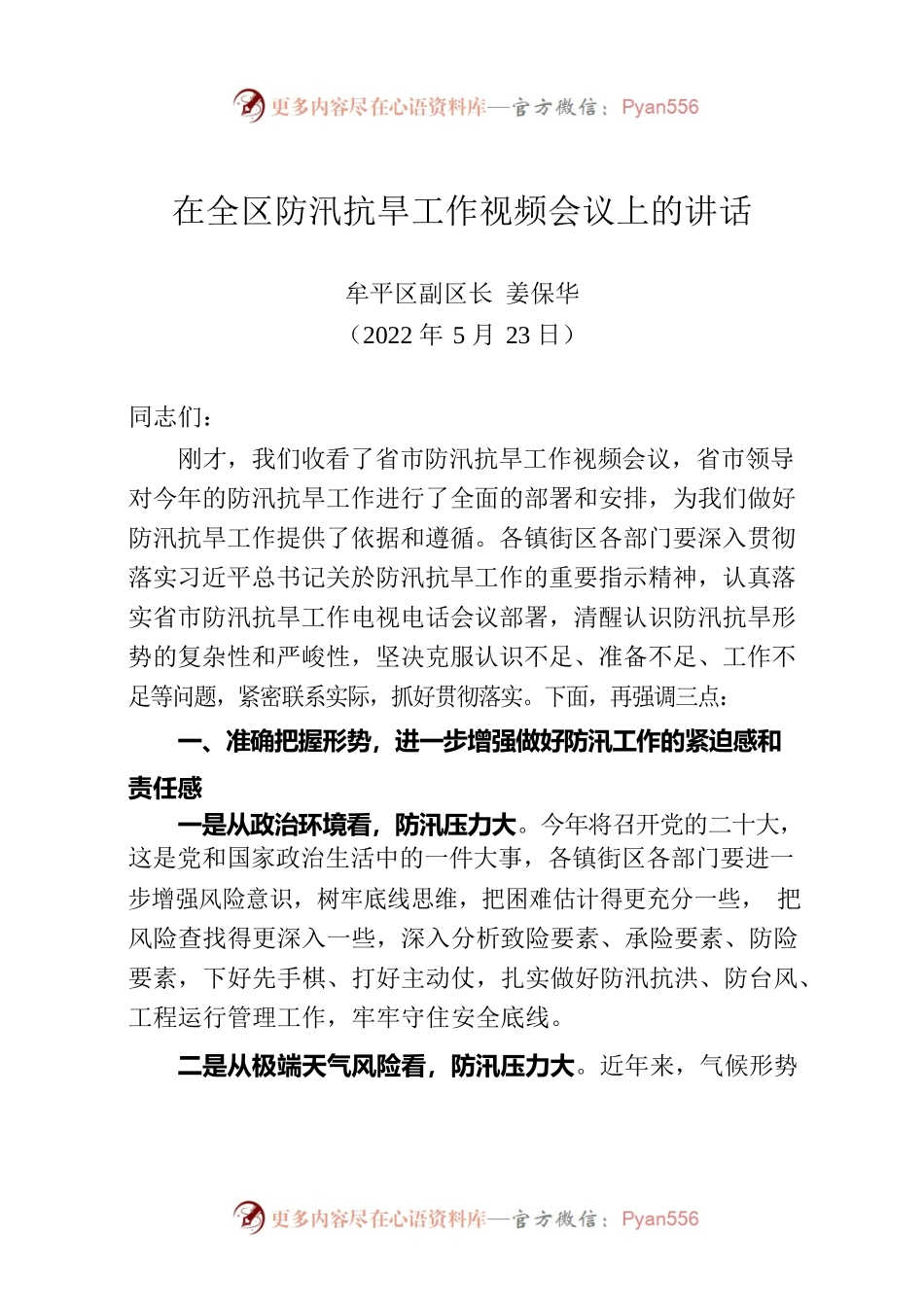 20220523---牟平区：在全区防汛抗旱工作视频会议上的讲话.docx_第1页