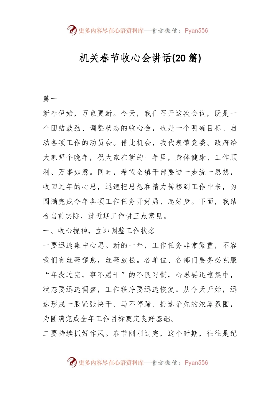 (20篇)机关春节收心会讲话.docx_第1页
