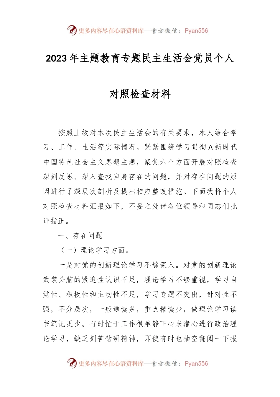 2023年主题教育专题民主生活会党员个人 对照检查材料.docx_第1页