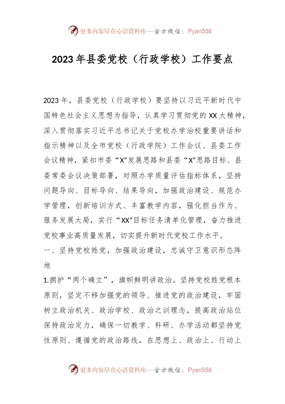 2023年县委党校（行政学校）工作要点.docx_第1页