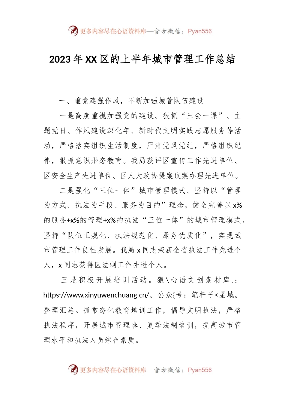 2023年XX区的上半年城市管理工作总结.docx_第1页