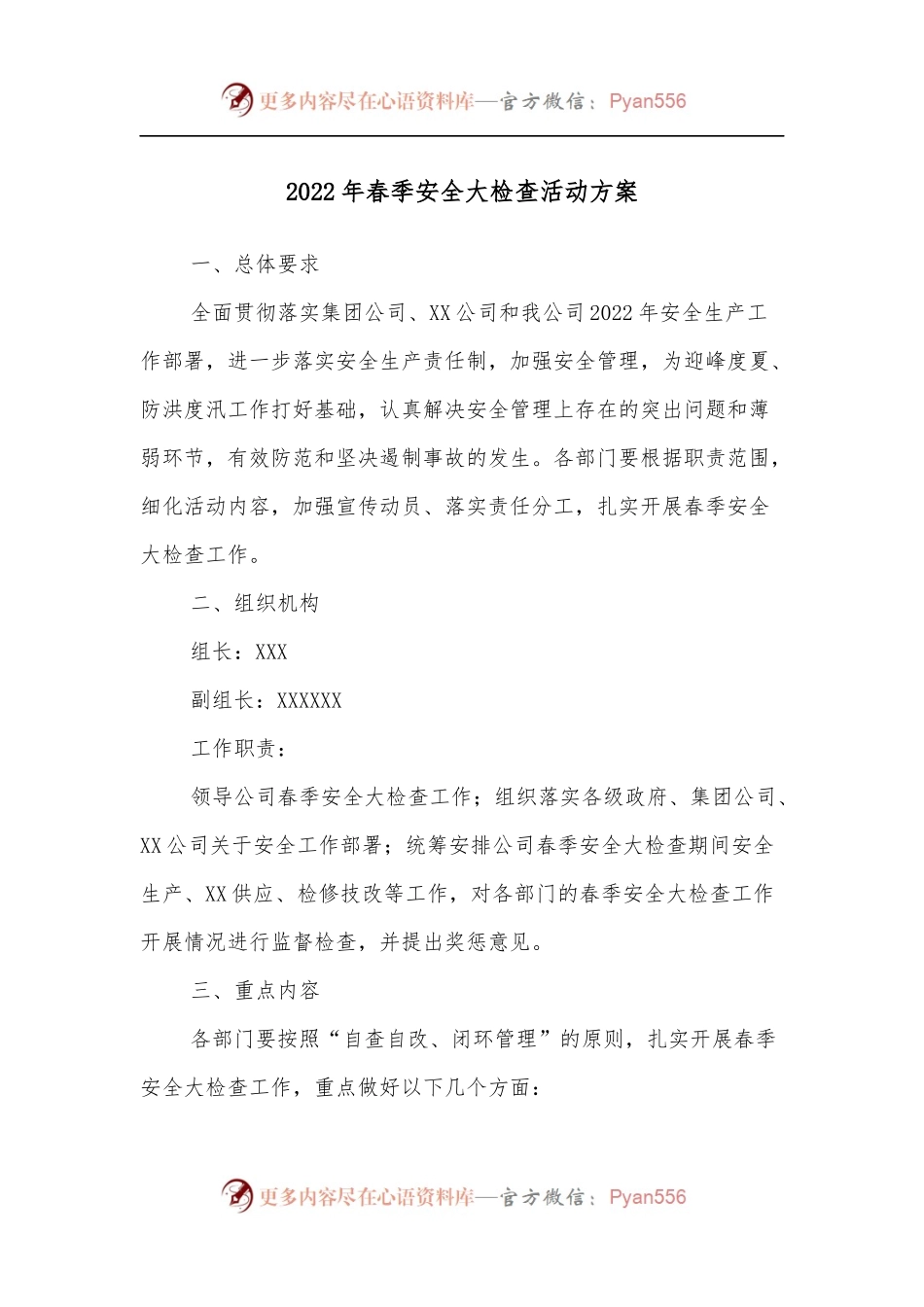 2022年春季安全大检查活动方案.docx_第1页