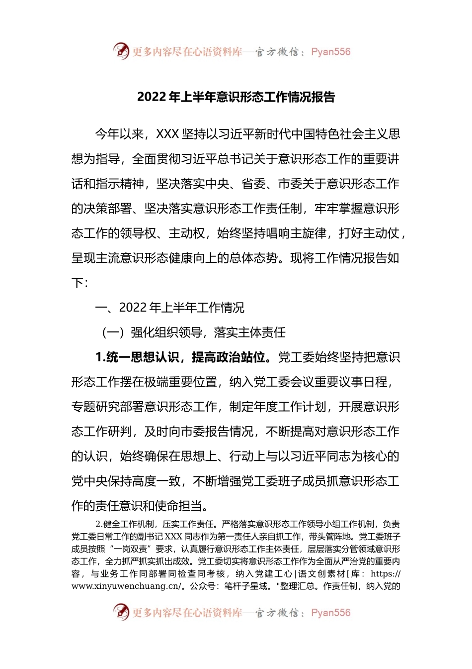 2022年上半年意识形态工作情况总结.docx_第1页