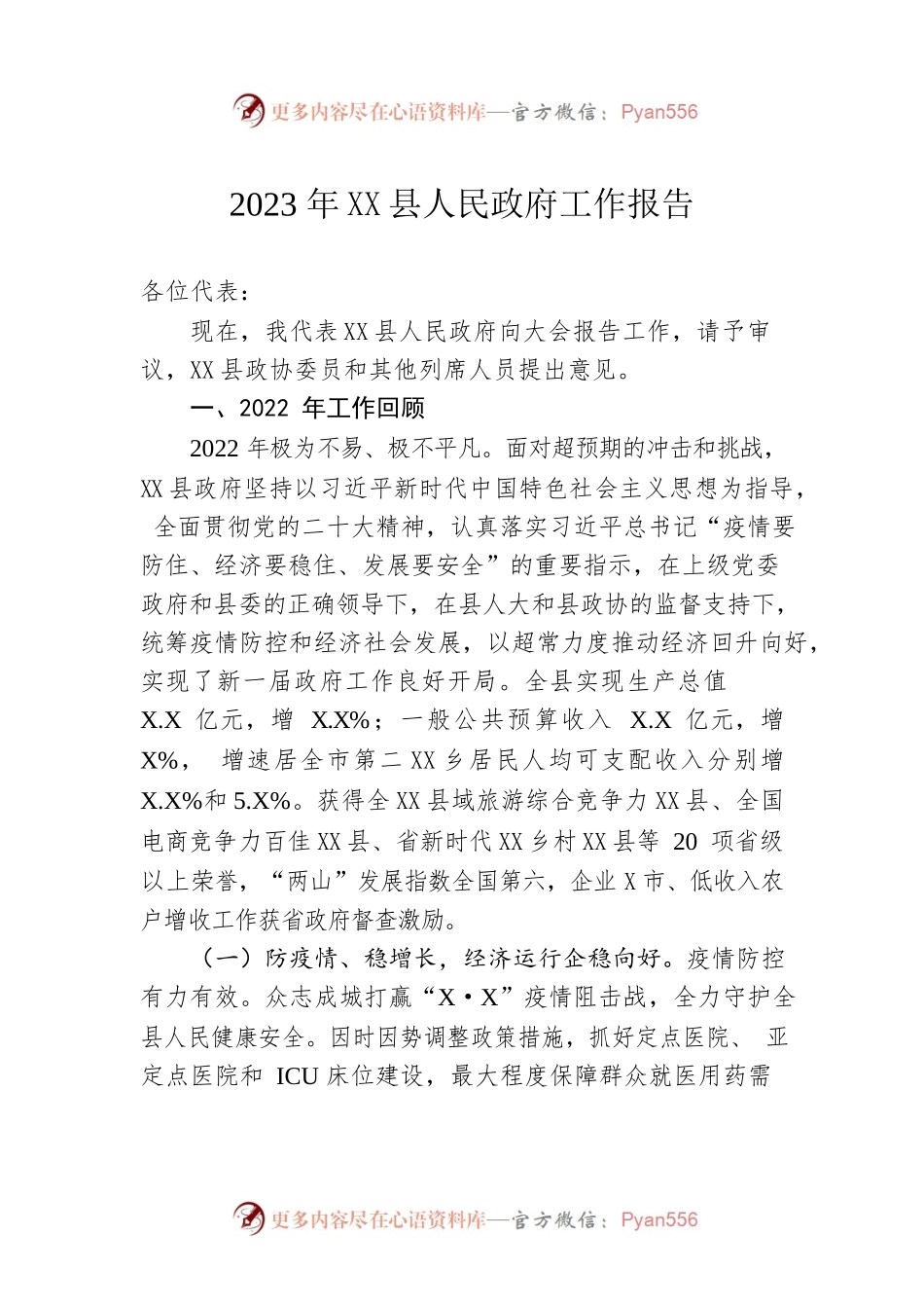 2023年XX县人民政府工作报告（20230214-仅供阅读）.docx_第1页