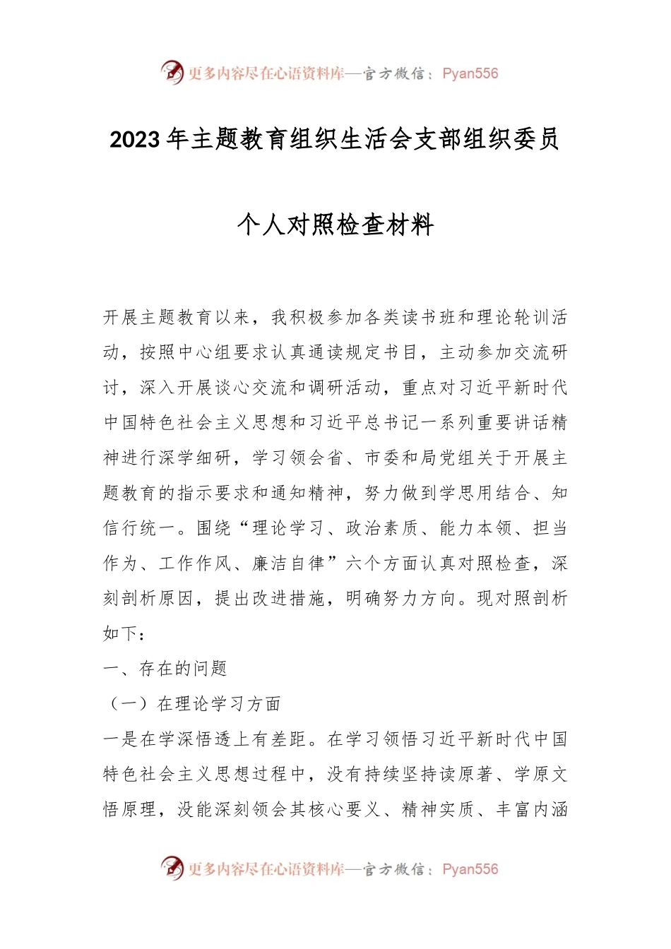 2023年主题教育组织生活会支部组织委员个人对照检查材料.docx_第1页