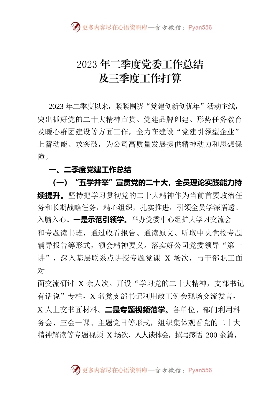 2023年二季度党委工作总结及三季度工作打算.docx_第1页