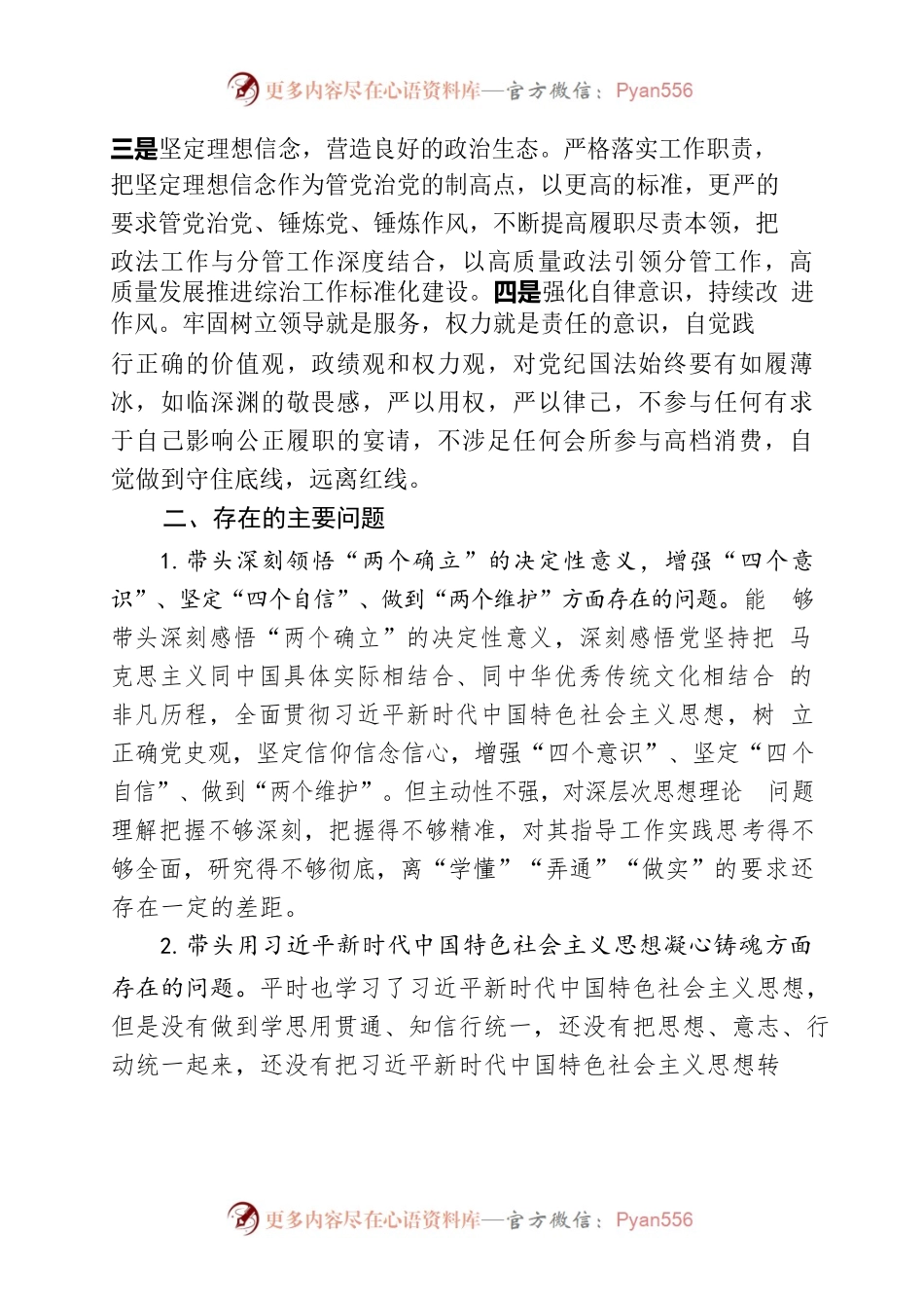 2022年民主生活会对照检查材料.docx_第2页
