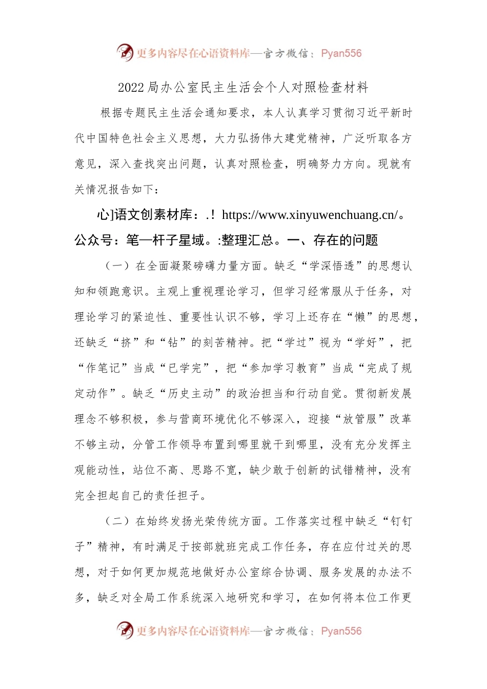 2022局办公室民主生活会个人对照检查材料2.docx_第1页