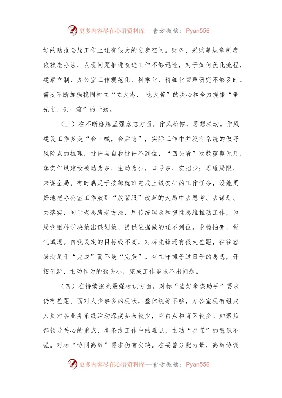 2022局办公室民主生活会个人对照检查材料2.docx_第2页