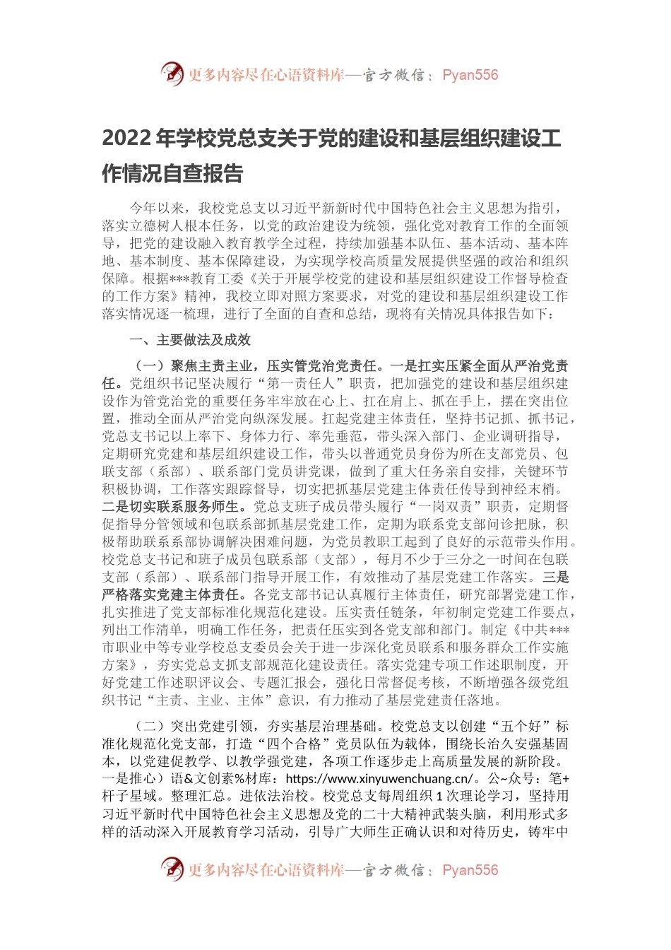 2022年学校党总支关于党的建设和基层组织建设工作情况自查报告.docx_第1页