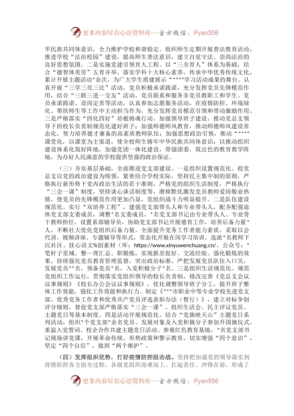 2022年学校党总支关于党的建设和基层组织建设工作情况自查报告.docx_第2页