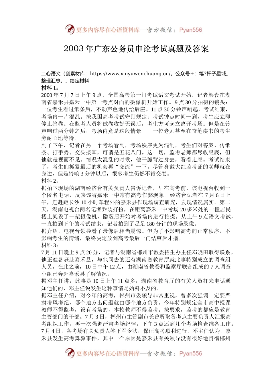2003年广东公务员申论考试真题及答案.docx_第1页