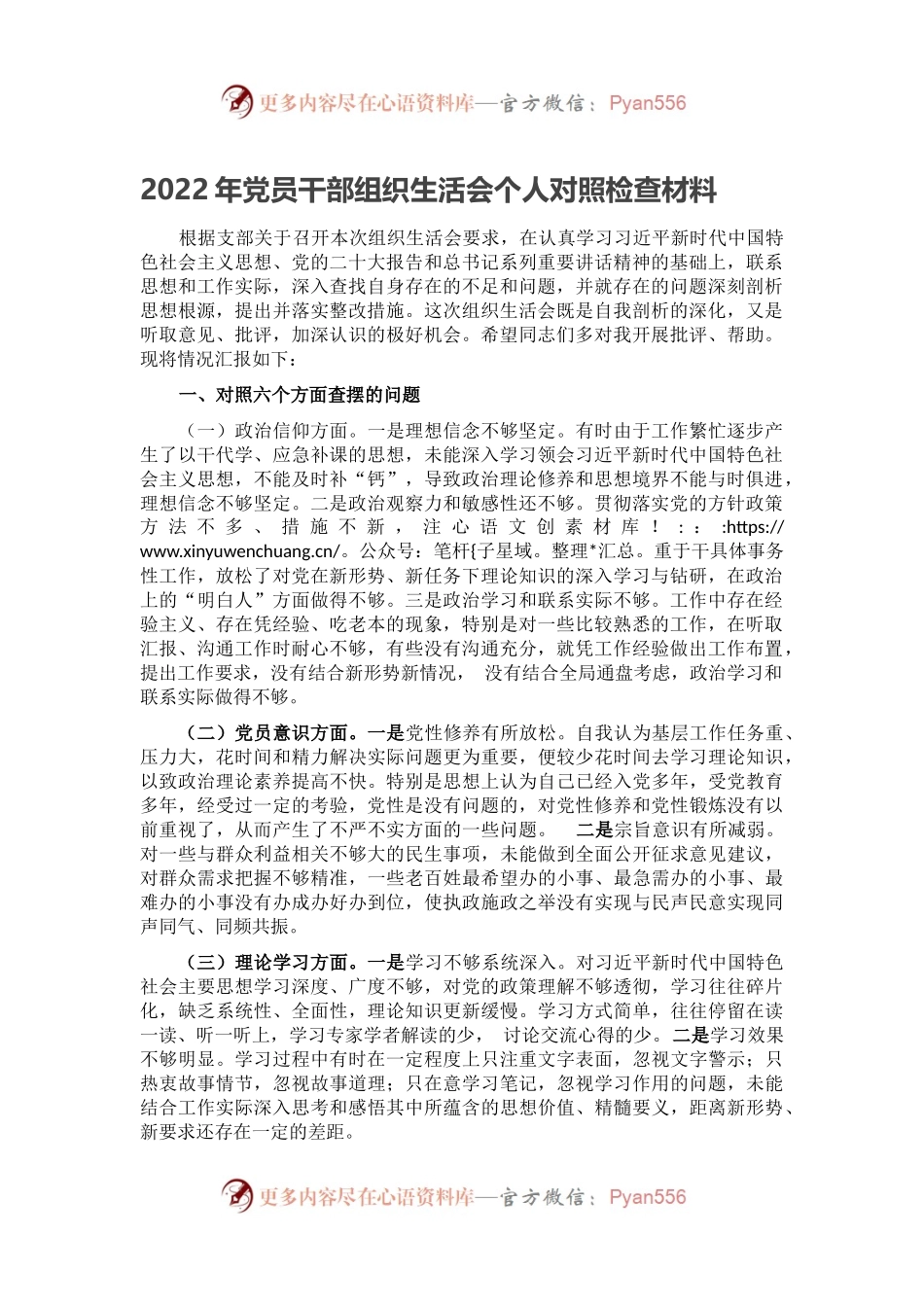 2022年党员干部组织生活会个人对照检查材料.docx_第1页