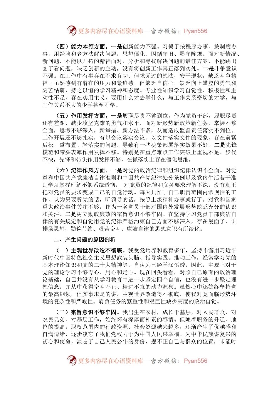 2022年党员干部组织生活会个人对照检查材料.docx_第2页