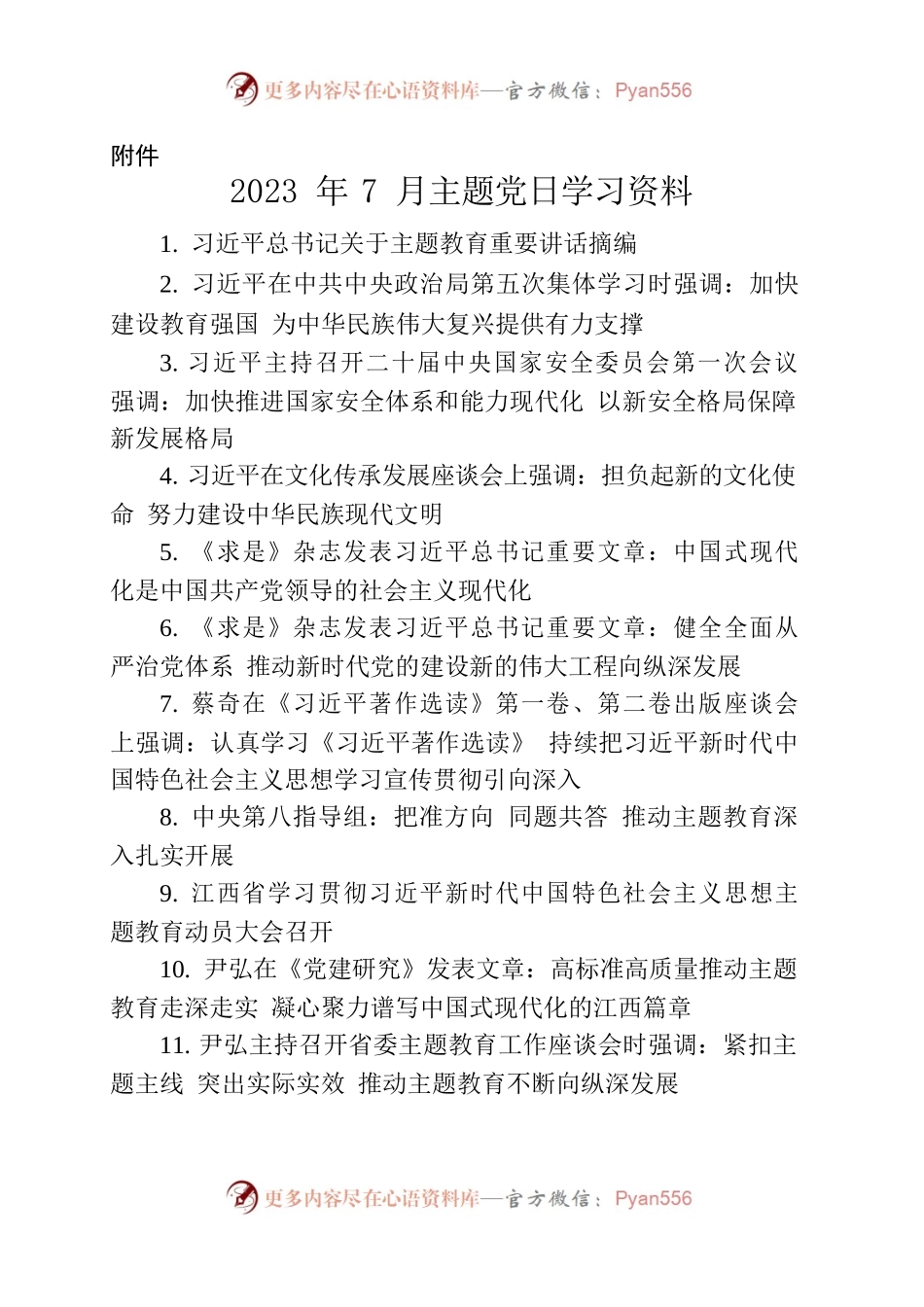 2023年7月主题党日学习资料.docx_第1页