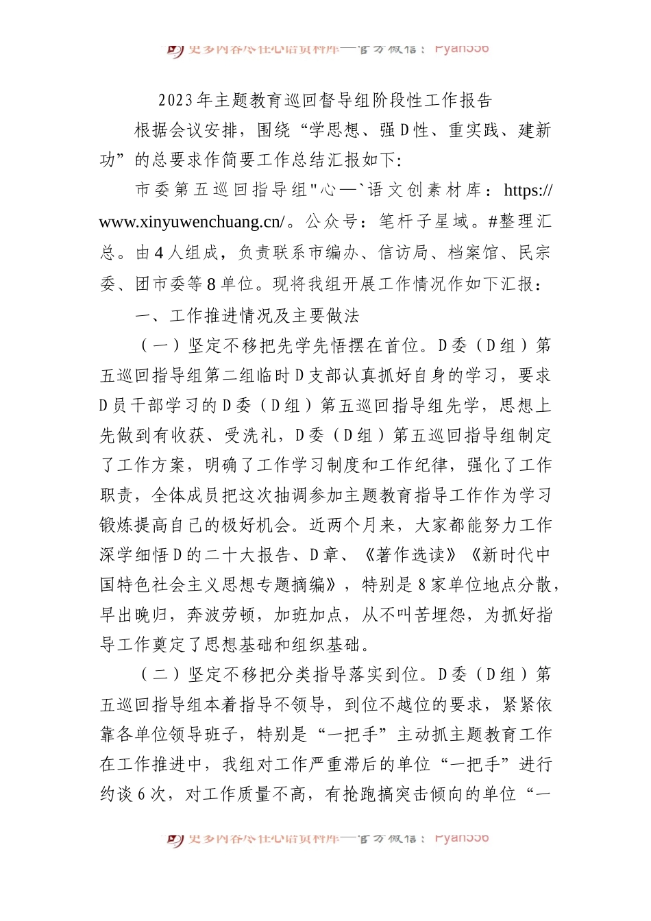 2023年主题教育巡回督导组阶段性工作报告.docx_第1页
