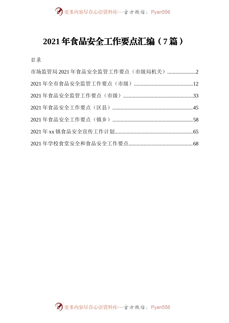 2021年食品安全工作要点汇编7篇.docx_第1页