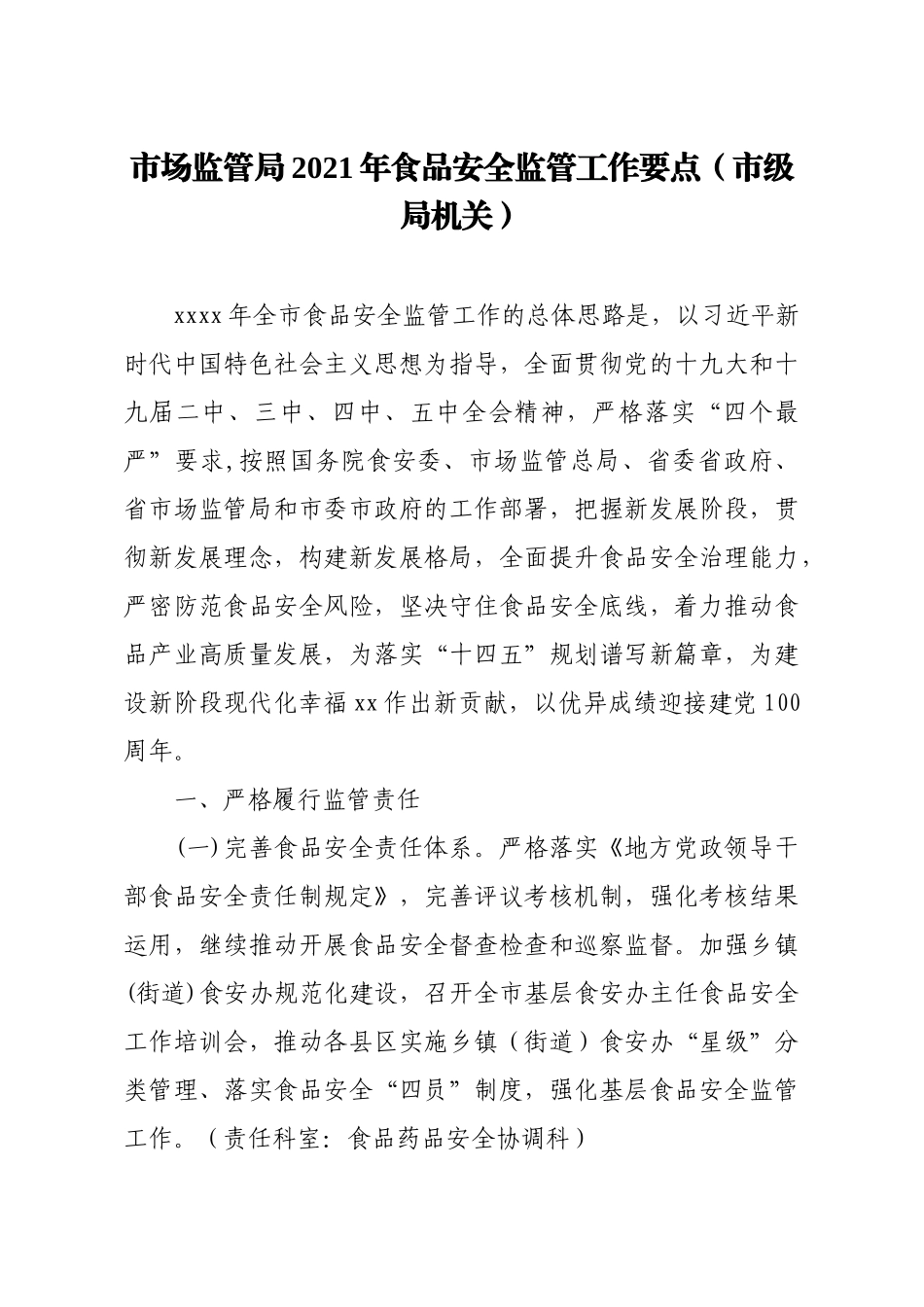 2021年食品安全工作要点汇编7篇.docx_第2页