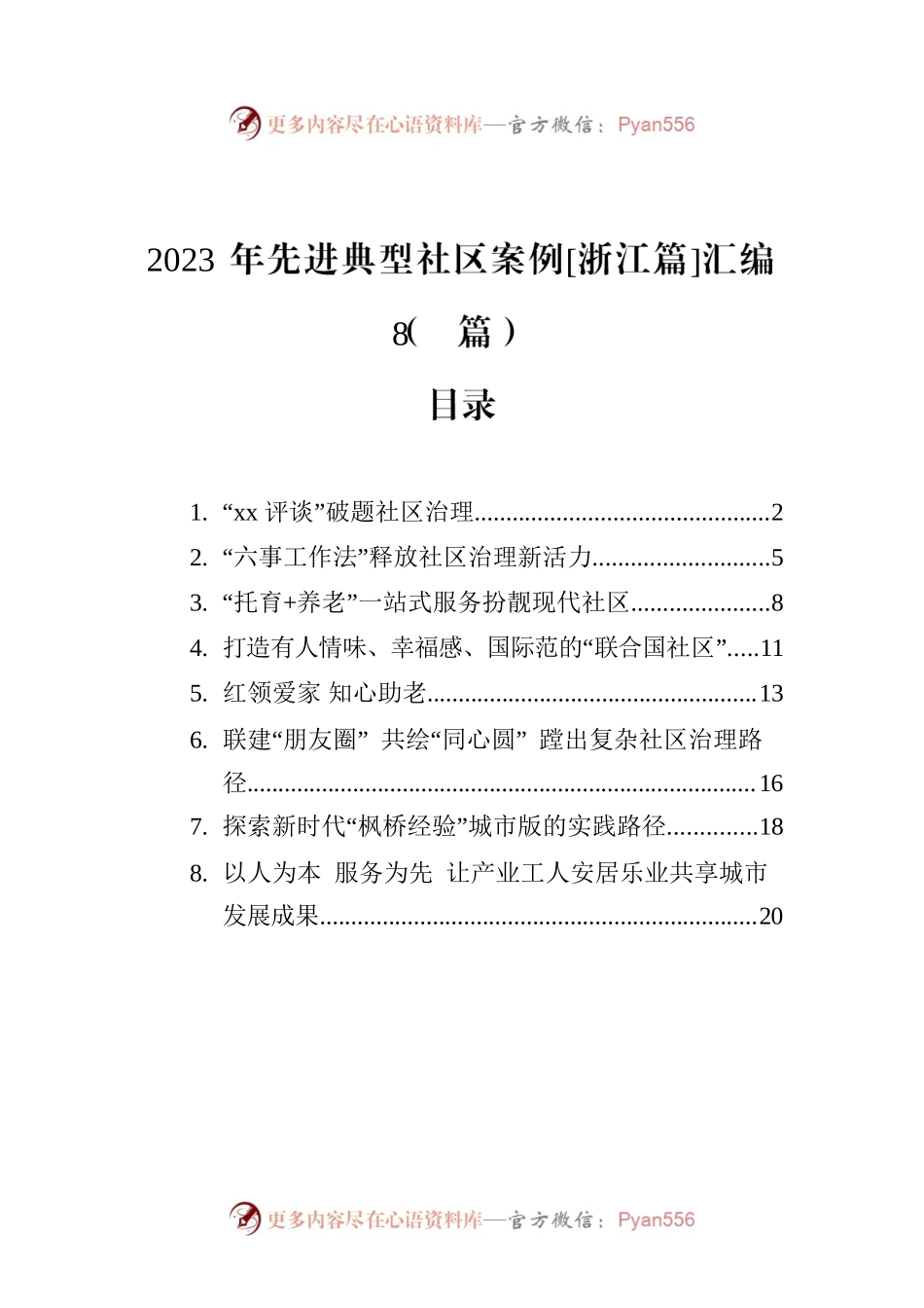 2023年先进典型社区案例[浙江篇]汇编（8篇）.docx_第1页