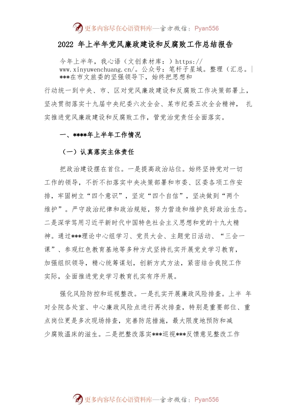 2022年上半年党风廉政建设和反腐败工作总结报告.docx_第1页