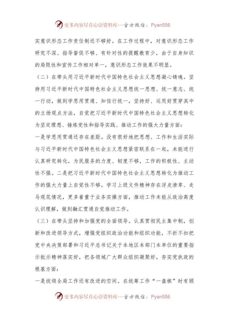 2022年度X区X局领导班子民主生活会对照检查材料（全文4066字）.docx_第2页