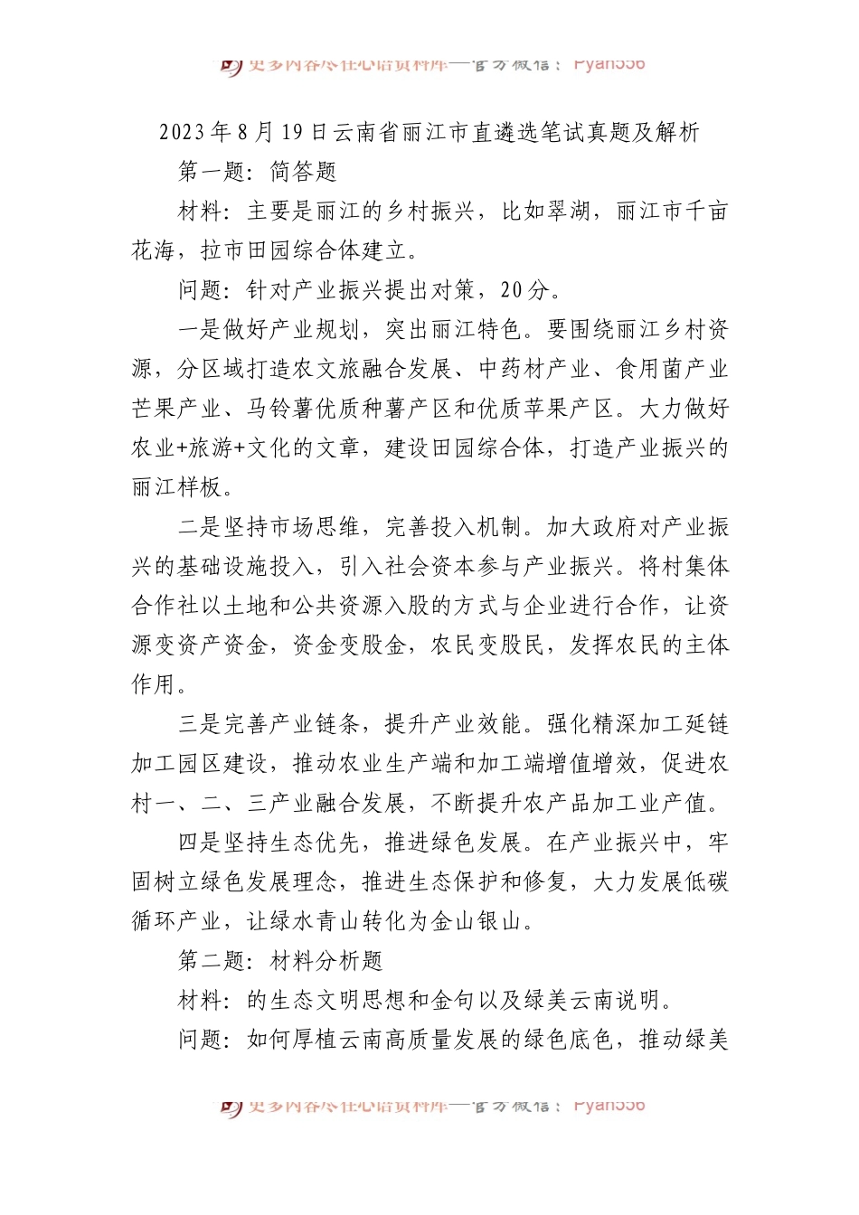 2023年云南省丽江市直遴选笔试真题及解析.docx_第1页