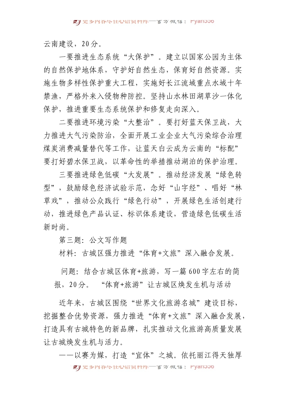 2023年云南省丽江市直遴选笔试真题及解析.docx_第2页