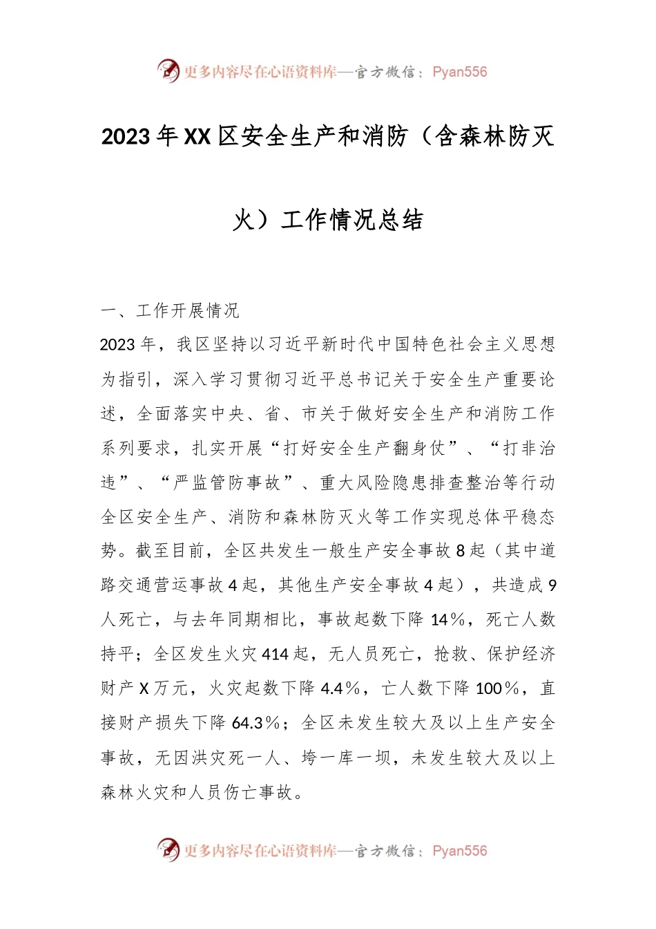 2023年XX区安全生产和消防（含森林防灭火）工作情况总结.docx_第1页