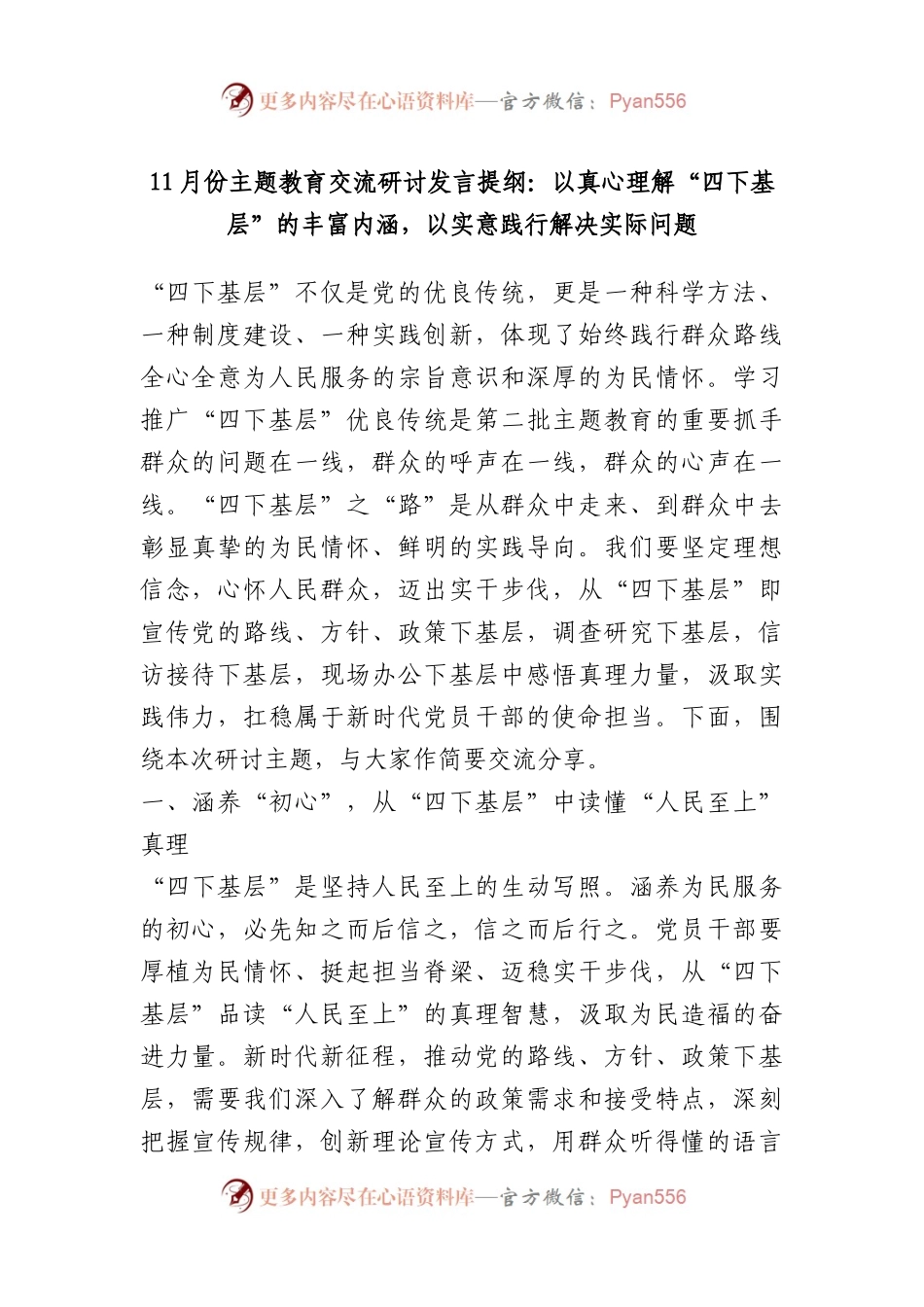 11月份主题教育交流研讨发言提纲：以真心理解“四下基层”的丰富内涵，以实意践行解决实际问题.docx_第1页