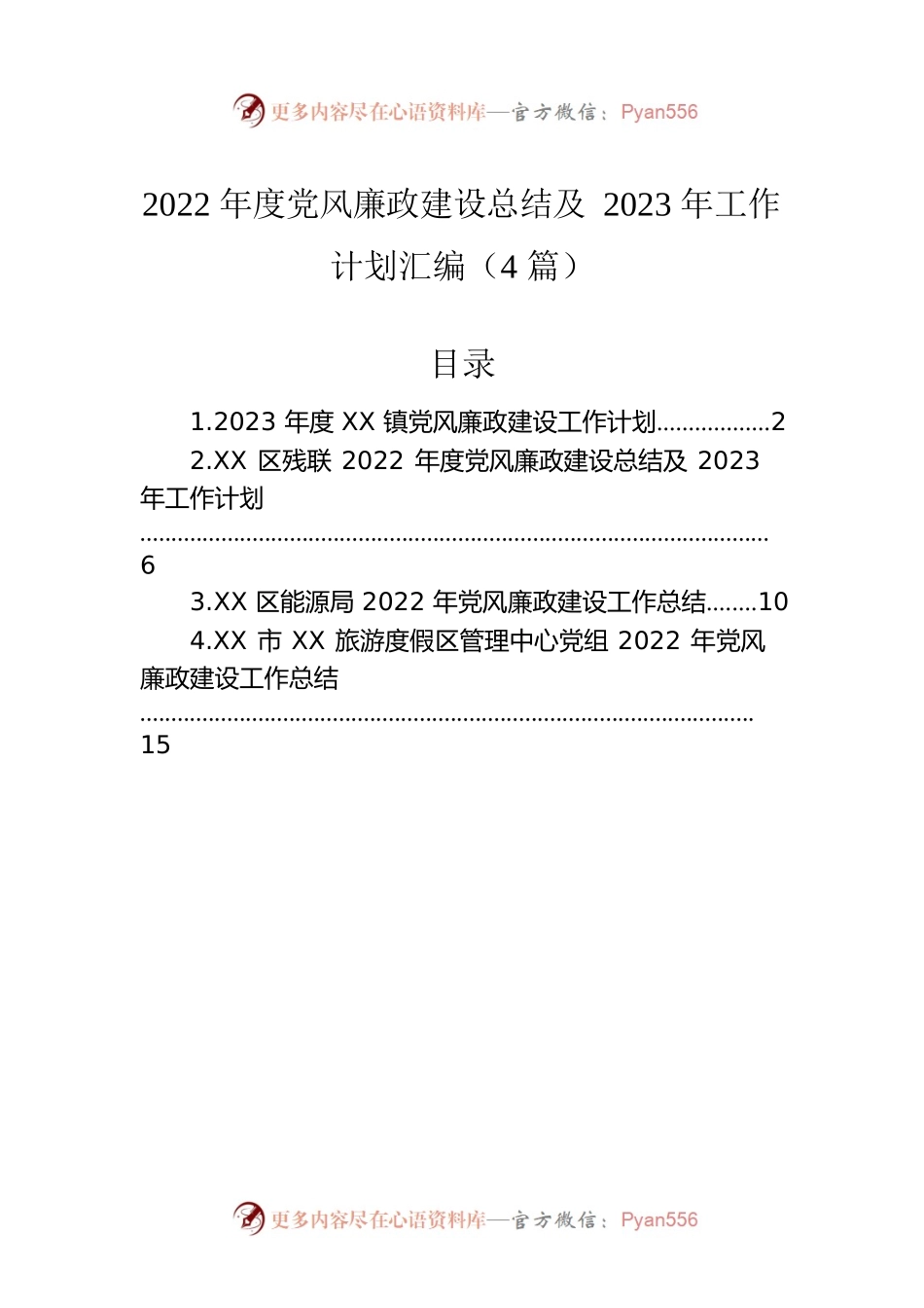 2022年度党风廉政建设总结及2023年工作计划汇编（4篇）.docx_第1页
