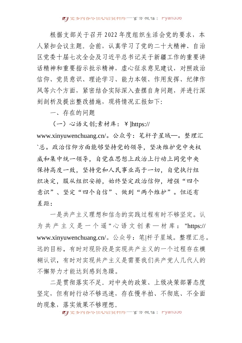 2022年度组织生活会个人对照检查材料（政治信仰等6方面）.docx_第1页