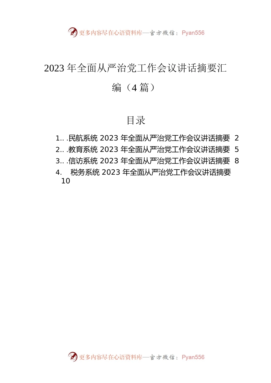 2023年全面从严治党工作会议讲话摘要汇编（4篇）.docx_第1页