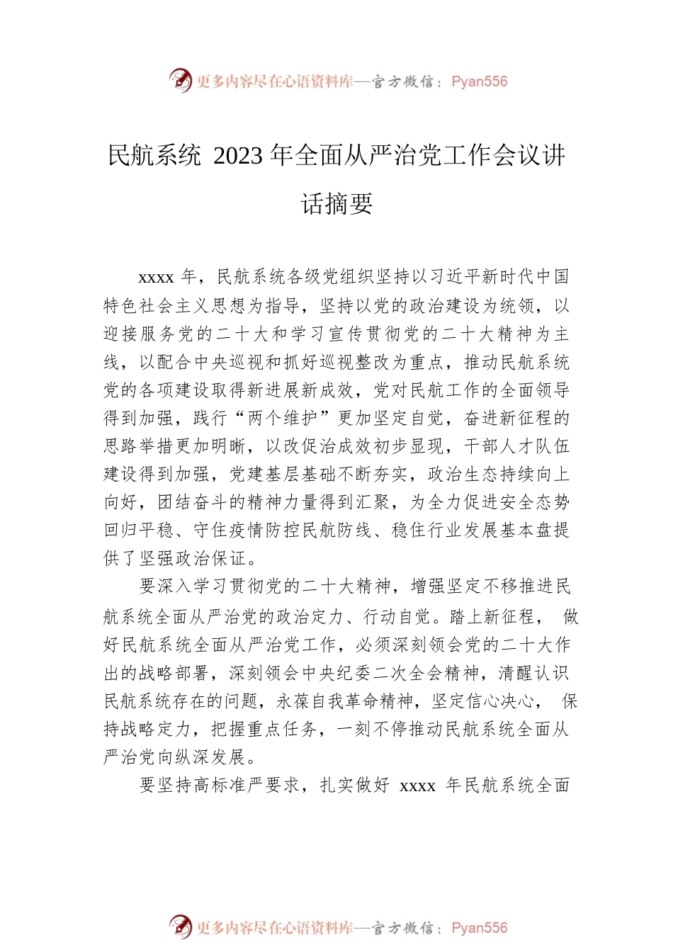 2023年全面从严治党工作会议讲话摘要汇编（4篇）.docx_第2页