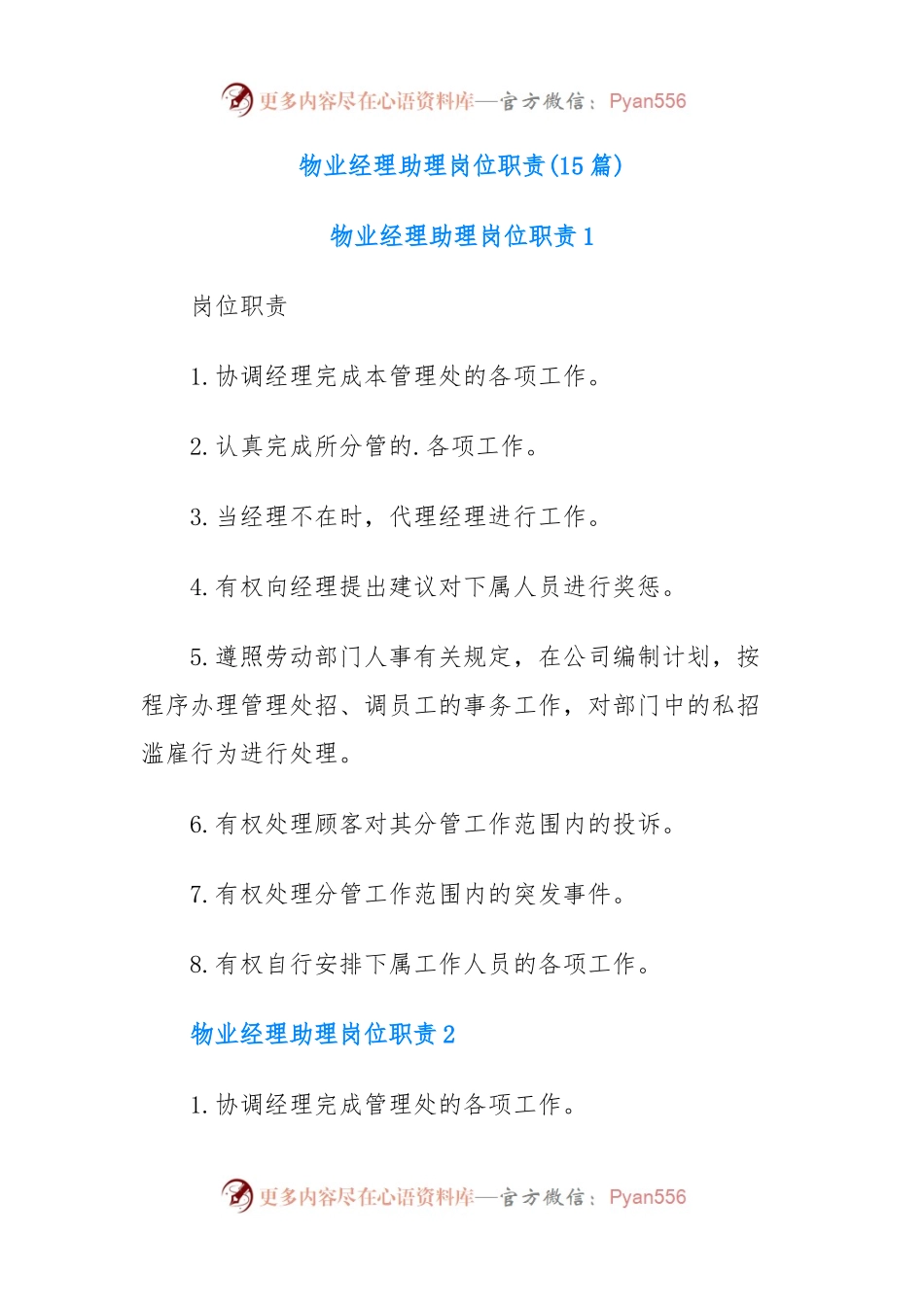 (15篇)物业经理助理岗位职责.docx_第1页
