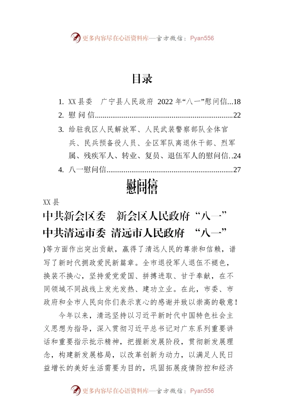 2022年八一慰问信汇编（10篇）.docx_第1页