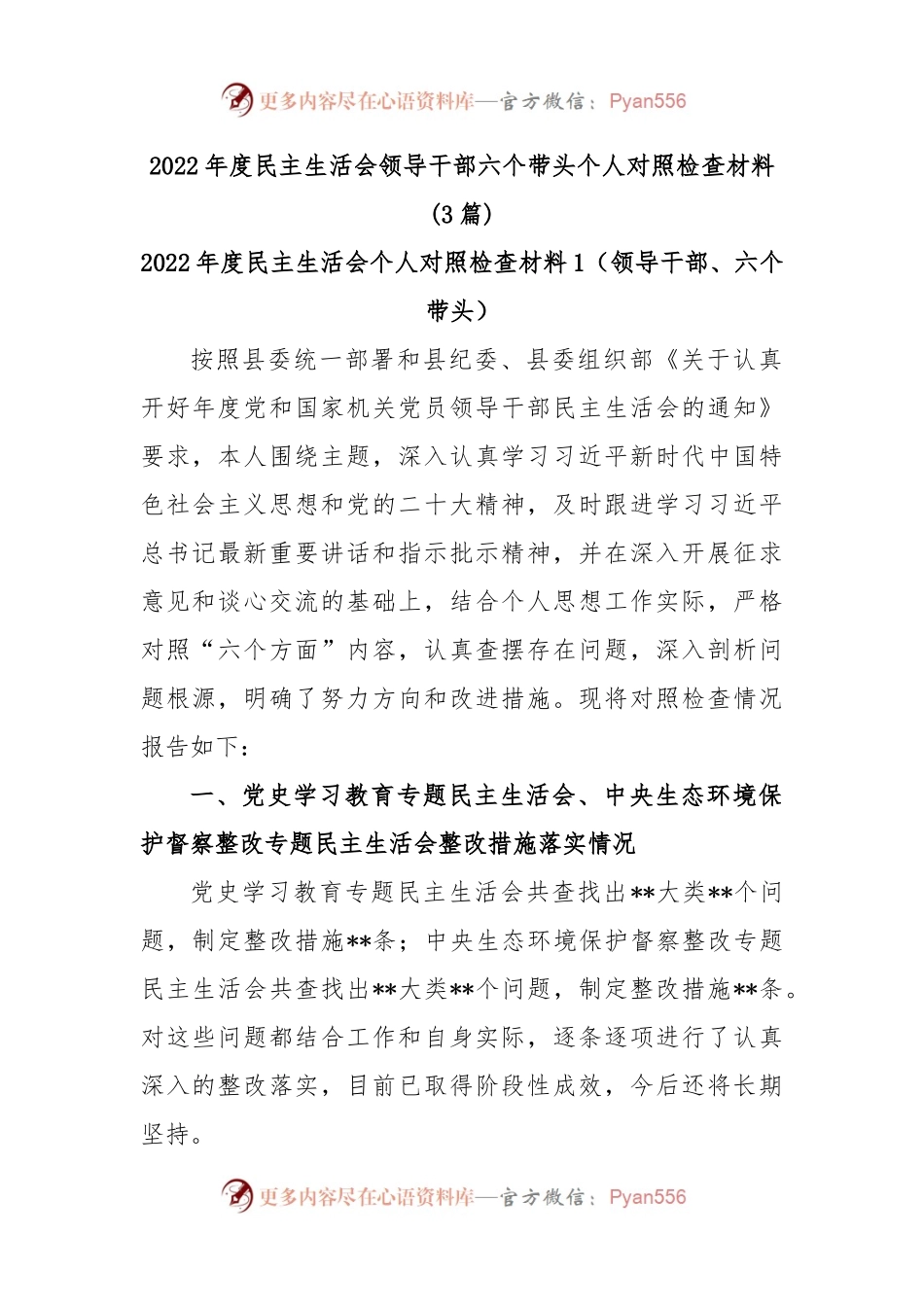 (3篇)2022年度民主生活会领导干部六个带头个人对照检查材料.docx_第1页