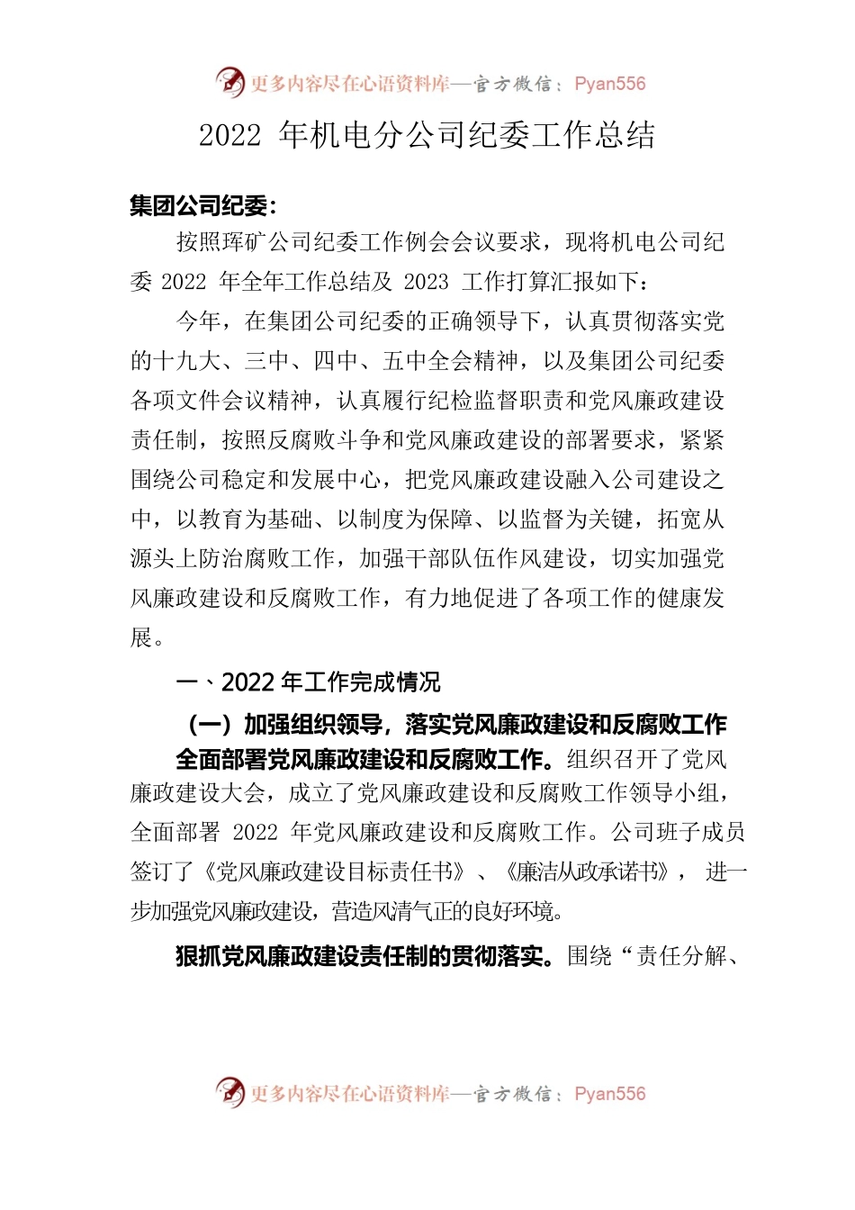2022年机电分公司纪委工作总结.docx_第1页