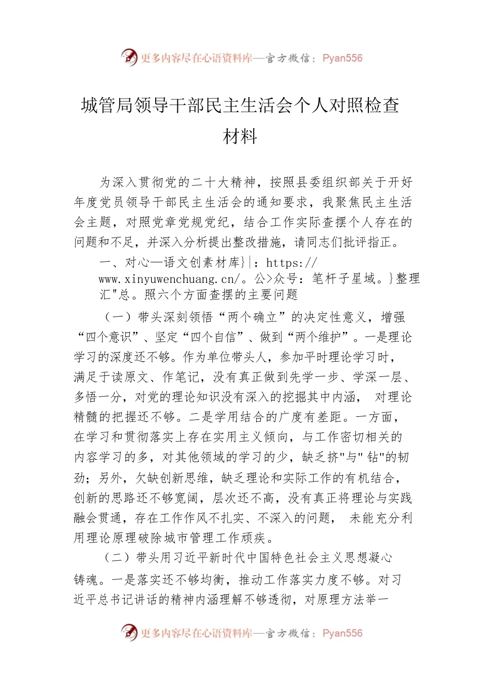 2022年城管局领导干部民主生活会个人对照检查材料.docx_第1页
