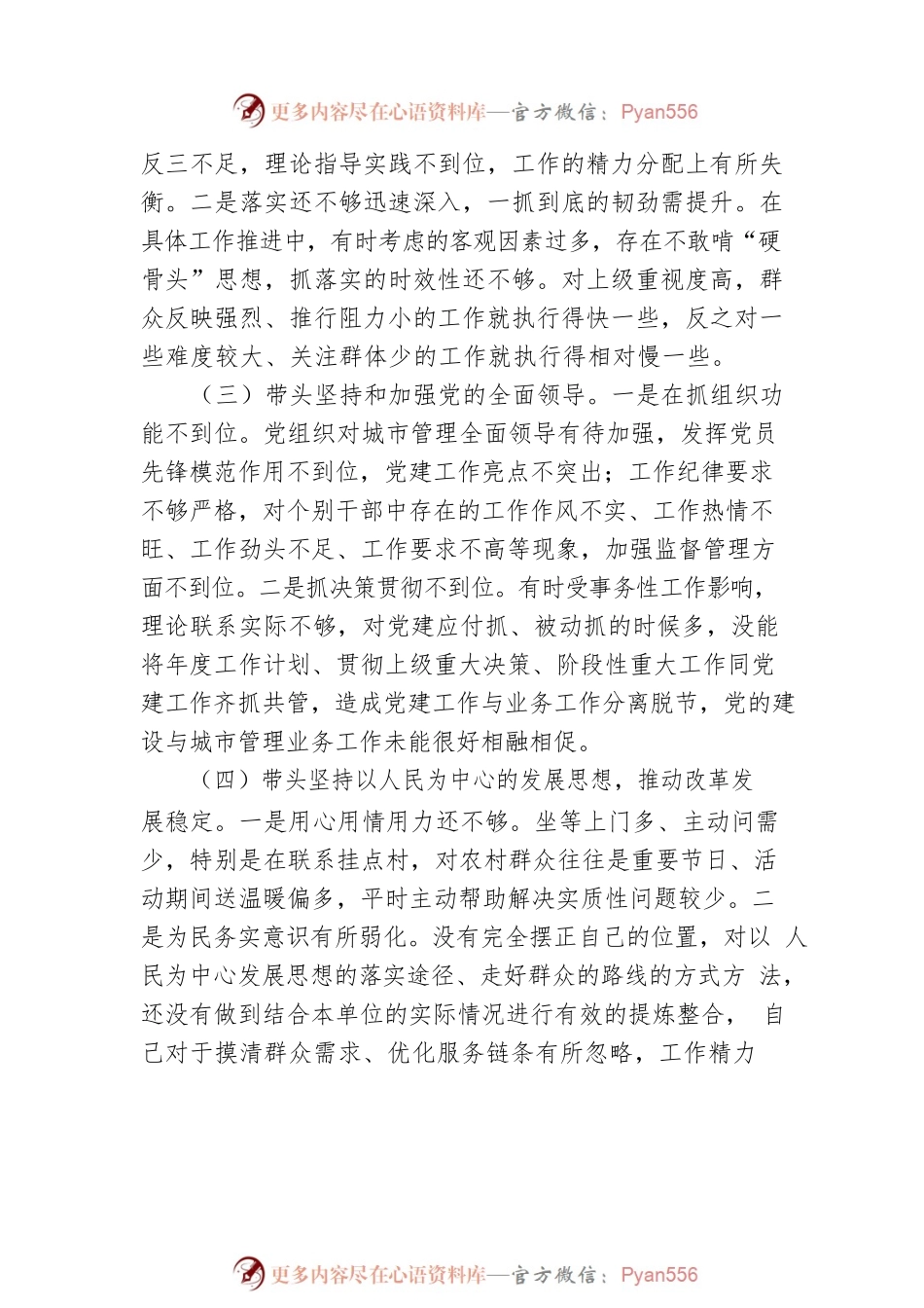 2022年城管局领导干部民主生活会个人对照检查材料.docx_第2页