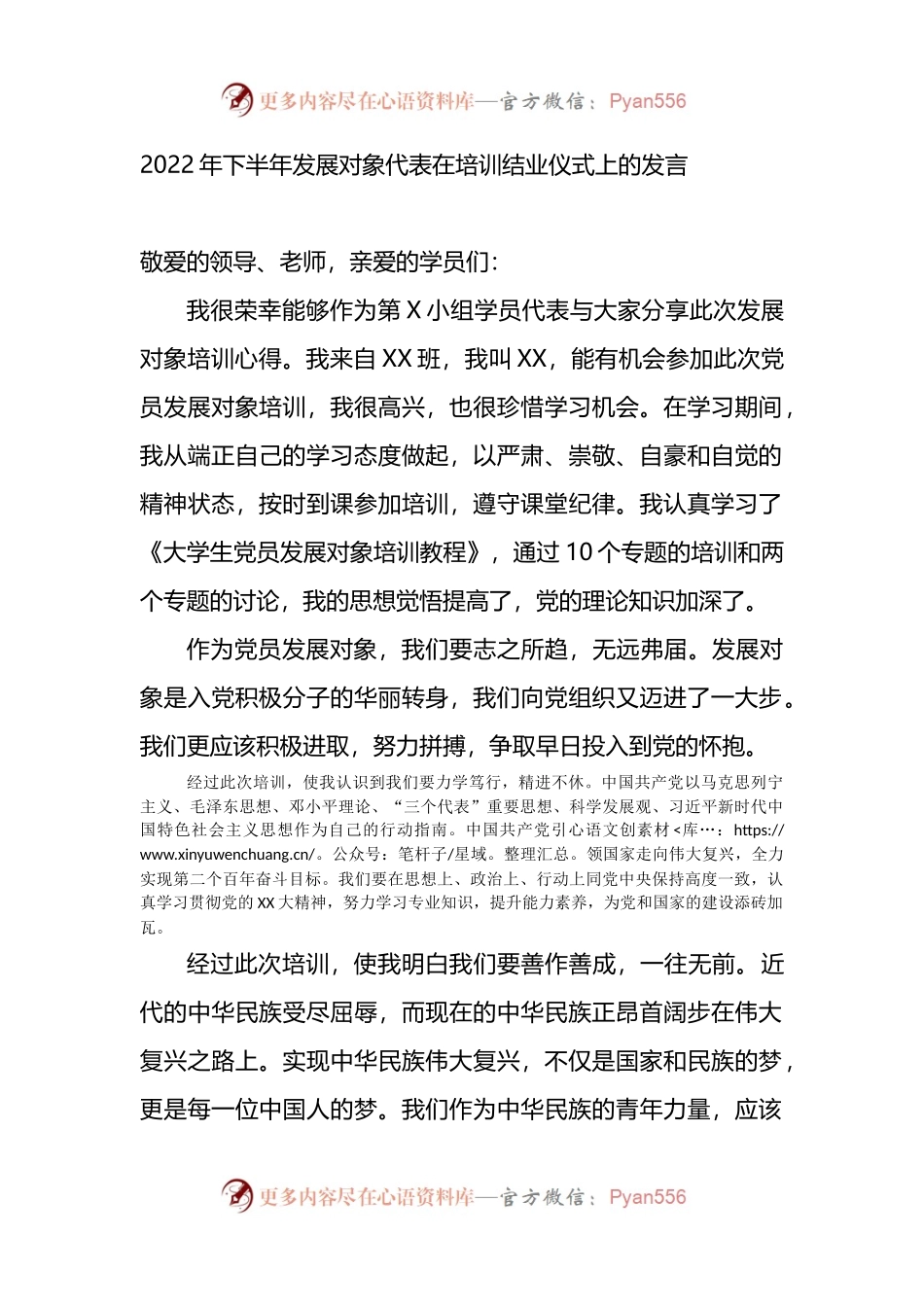 2022年下半年发展对象代表在培训结业仪式上的发言.docx_第1页