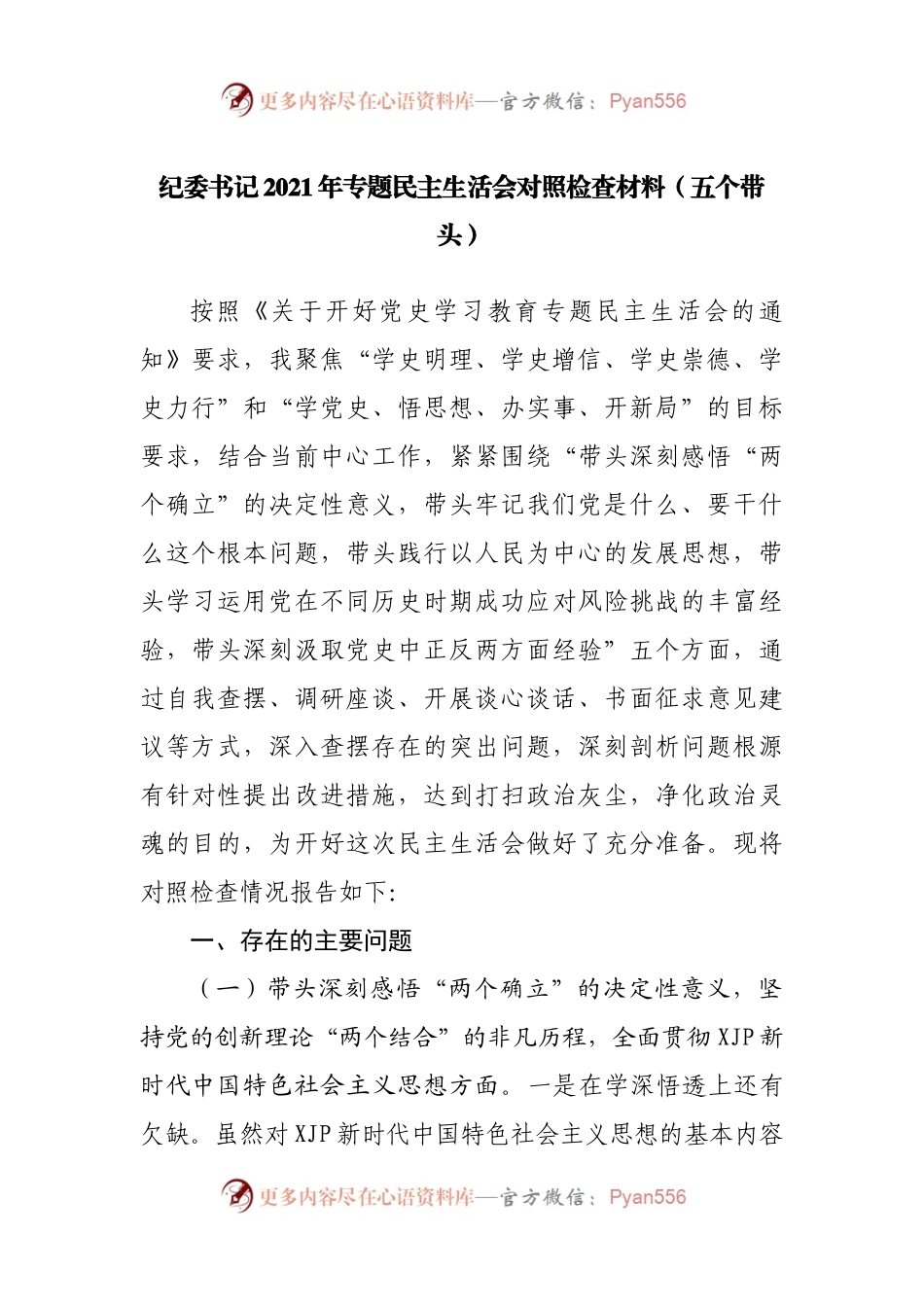 07个人2021年专题民主生活会对照检查材料（纪委）.docx_第1页
