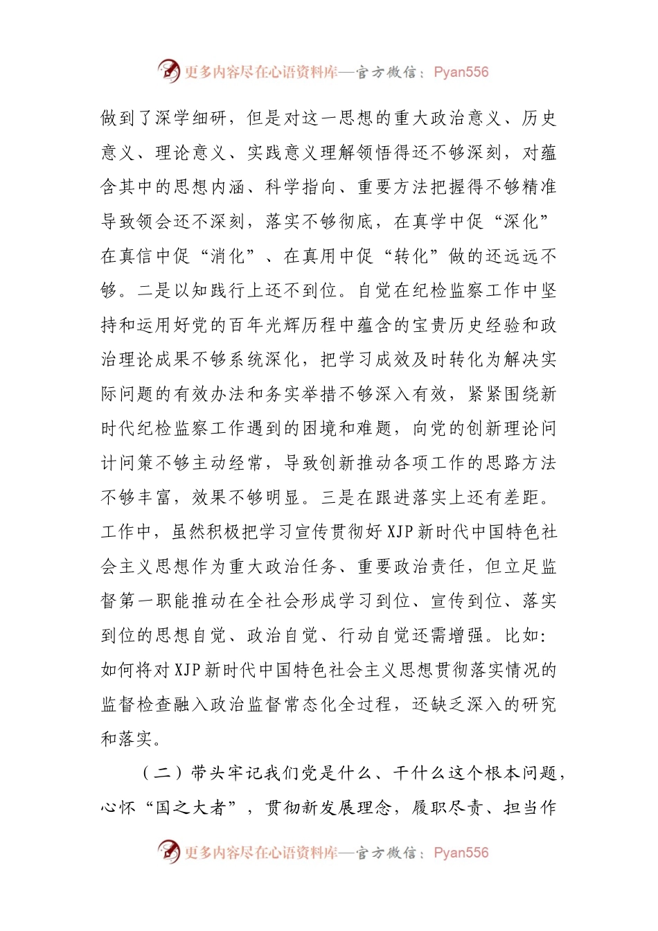 07个人2021年专题民主生活会对照检查材料（纪委）.docx_第2页