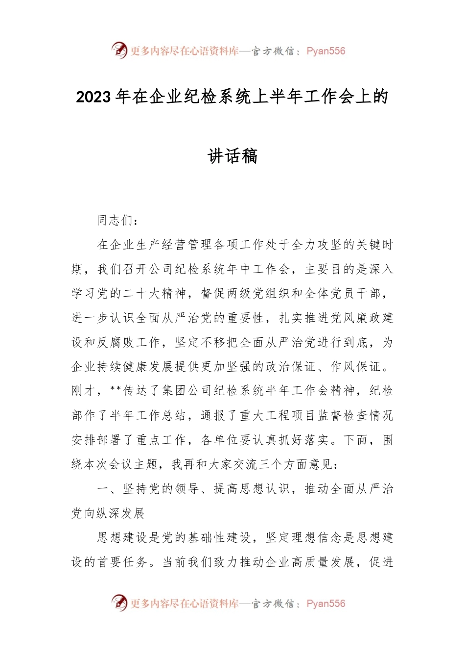2023年在企业纪检系统上半年工作会上的讲话稿.docx_第1页