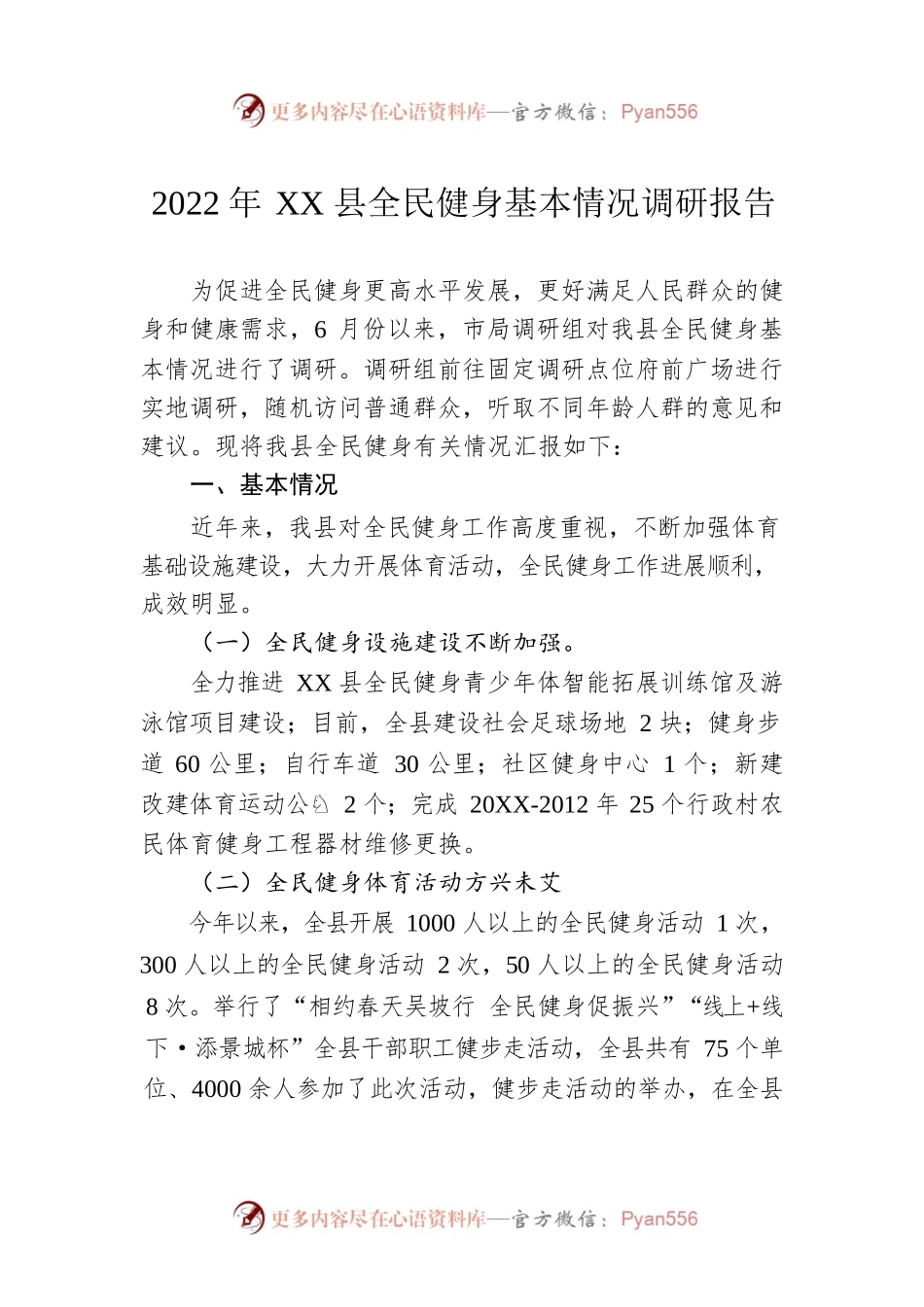 2022年XX县全民健身基本情况调研报告（20220725）.docx_第1页