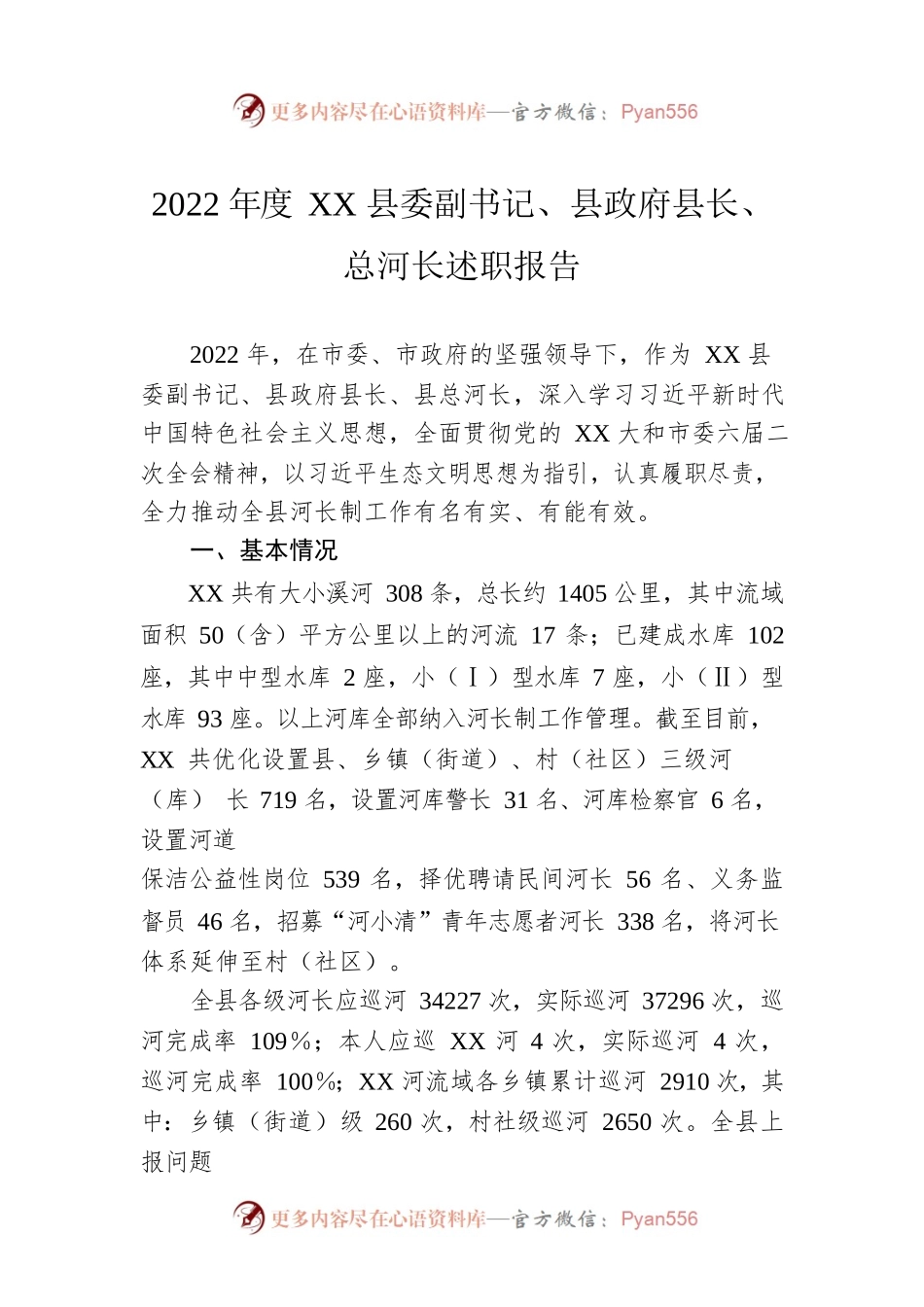 2022年度XX县委副书记、县政府县长、总河长述职报告.docx_第1页