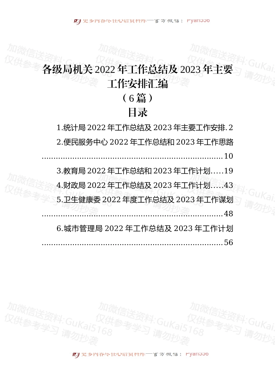(6篇)各级局机关2022年工作总结及2023年主要工作安排汇编.docx_第1页