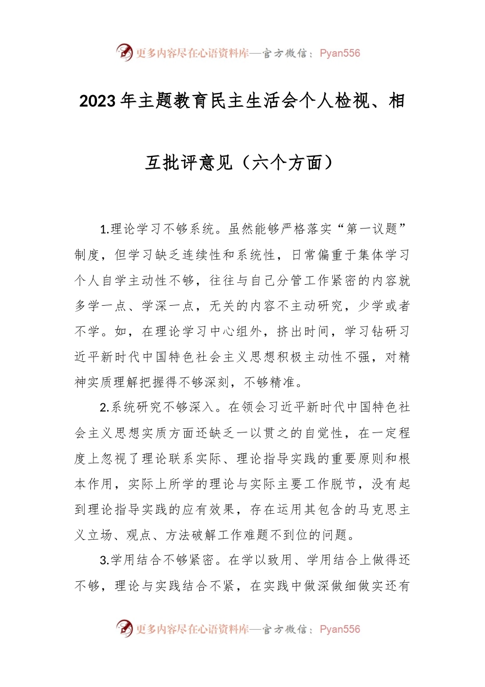 2023年主题教育民主生活会个人检视、相互批评意见（六个方面）.docx_第1页