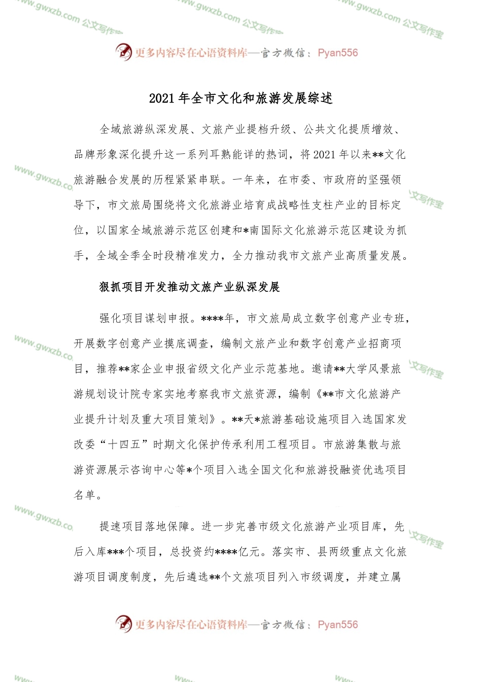 2021年全市文化和旅游发展综述.docx_第1页