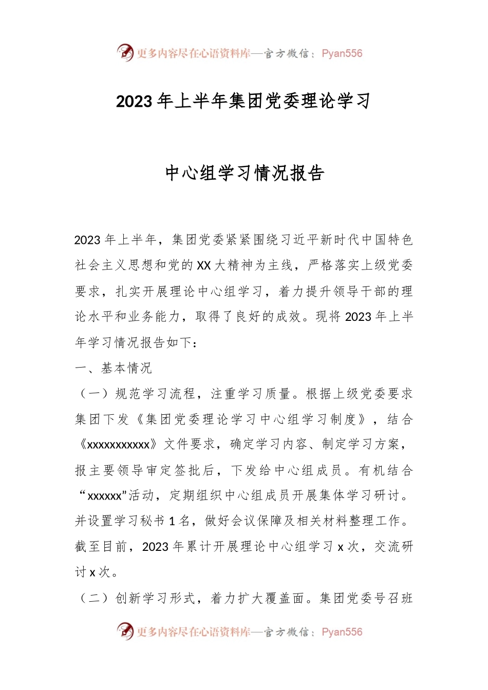 2023年上半年集团党委理论学习中心组学习情况报告.docx_第1页
